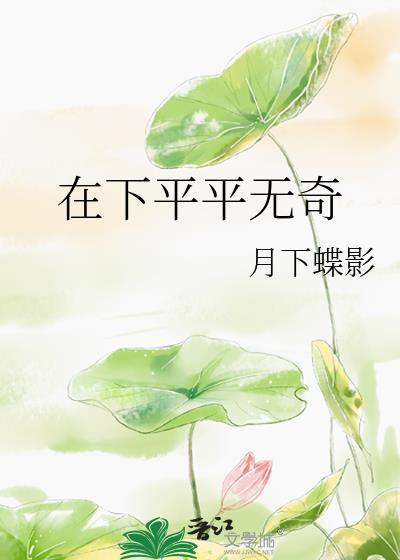 在下平平无奇月下蝶影笔趣阁51