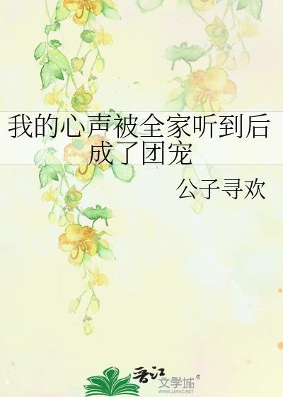 被读心后全京城都捡我瓜吃