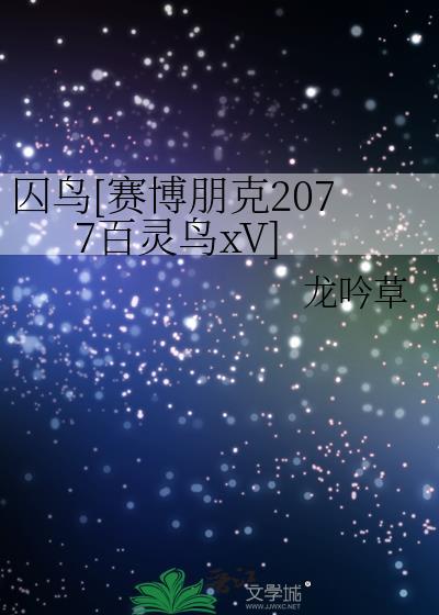 赛博朋克2077囚鸟救百灵鸟的时候闪退