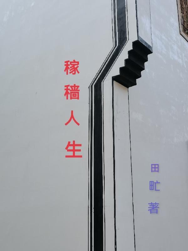 稼穑什么字