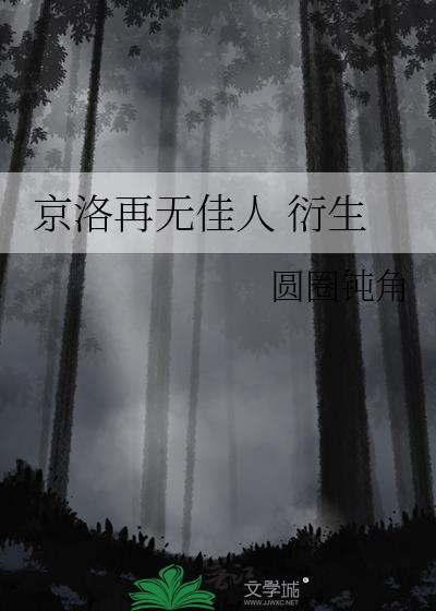 京洛再无佳人he吗