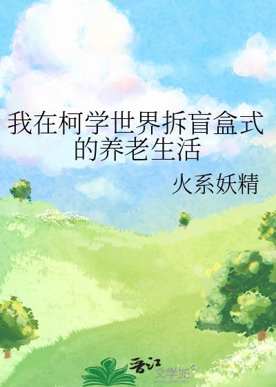 我在柯学世界玩了个游戏