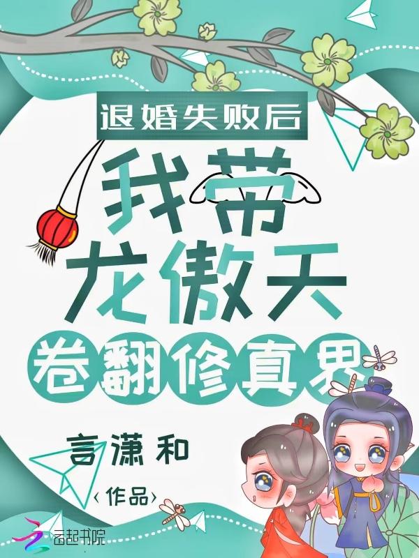 退婚失败后我带龙傲天卷翻修真界在线阅读