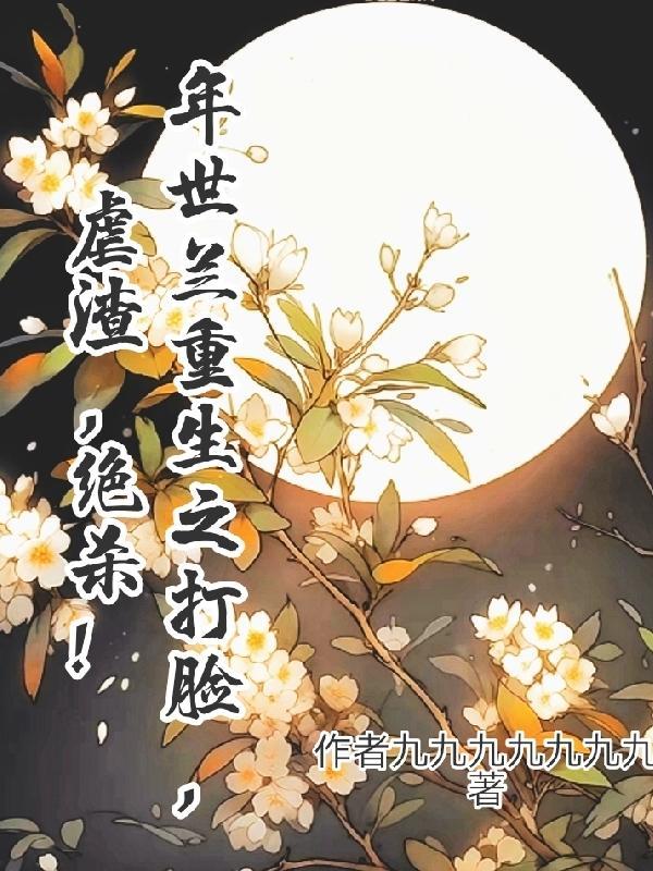 年世兰原创男主