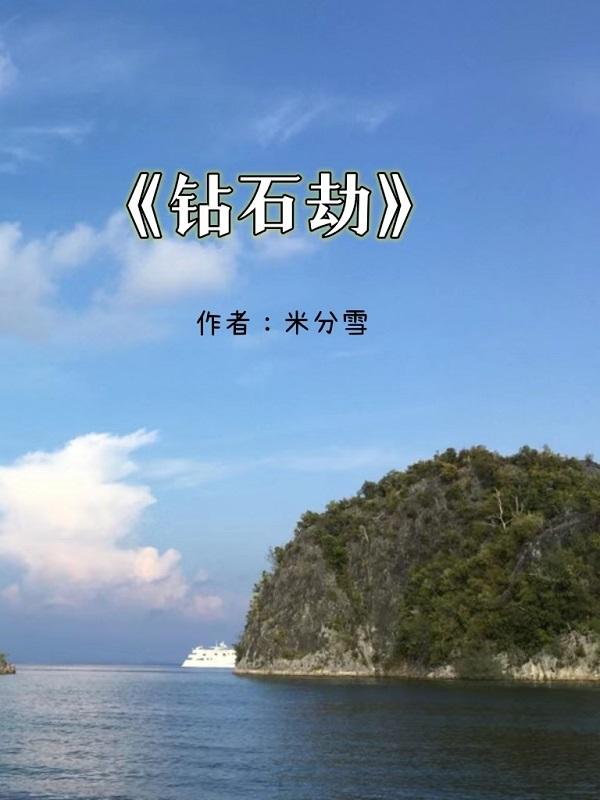 钻石豪劫流程