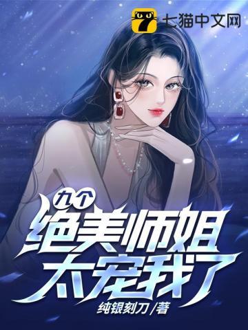 九个绝代的师姐