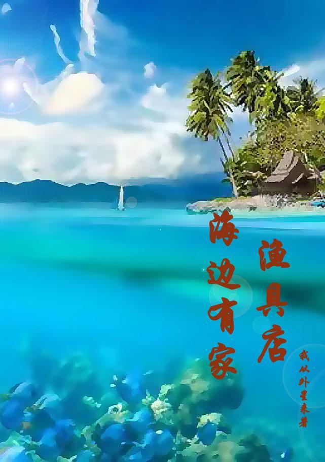 海边有家渔具店我从外星来