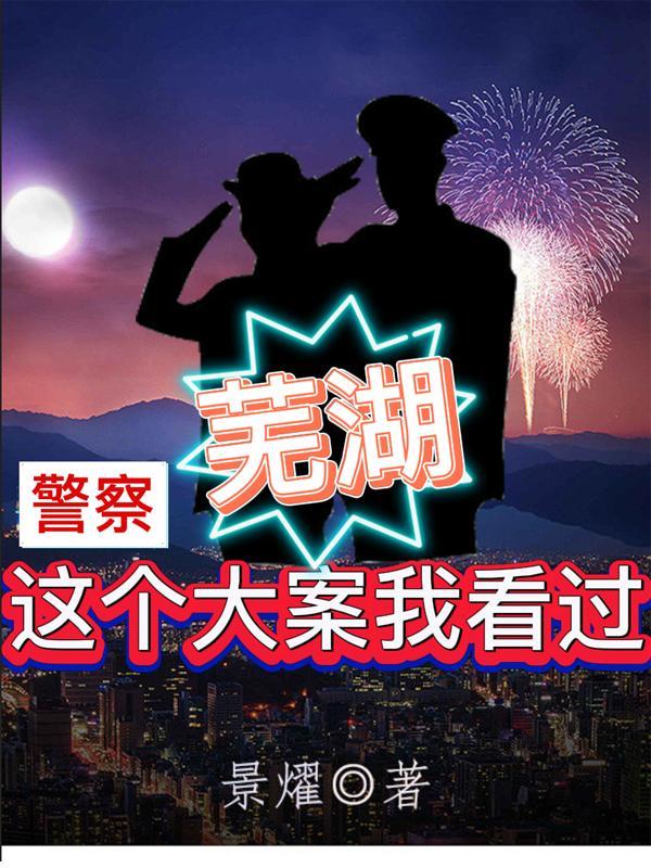 安徽芜湖警方