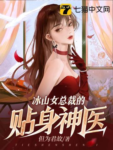 冰山女总裁的贴身神医txt