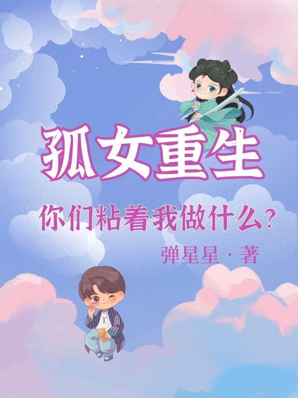 孤女重生空间文