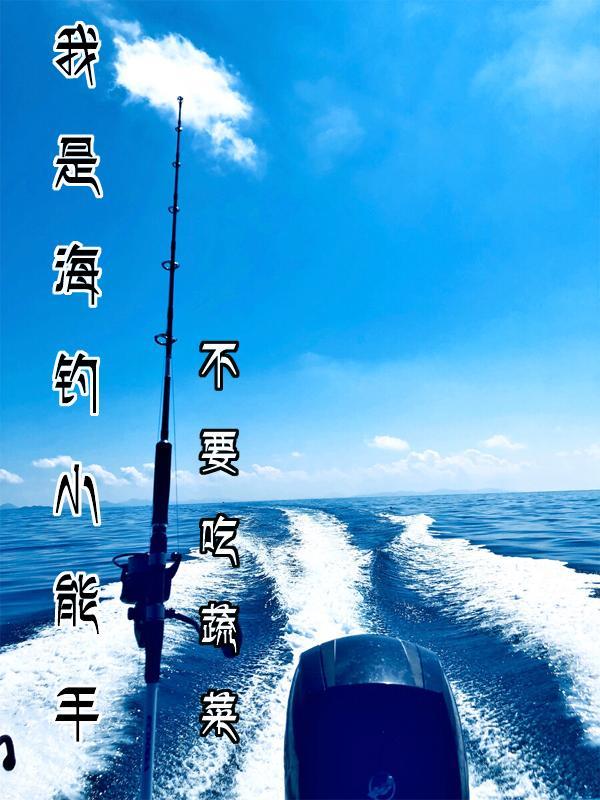 职业海钓视频