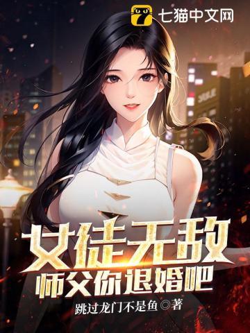 女师傅遇到无奈徒弟