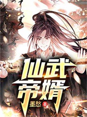 仙武帝尊多人演播