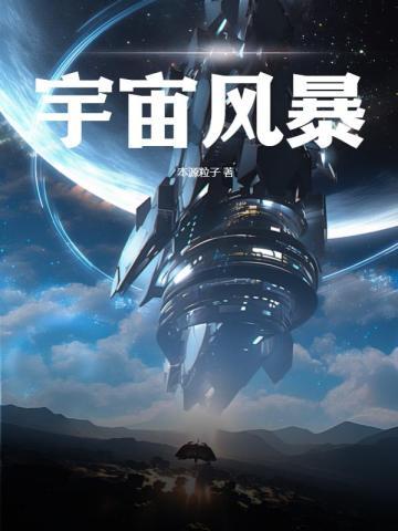 宇宙风暴无删减版哪里可以看