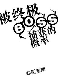 终极系列boss排名