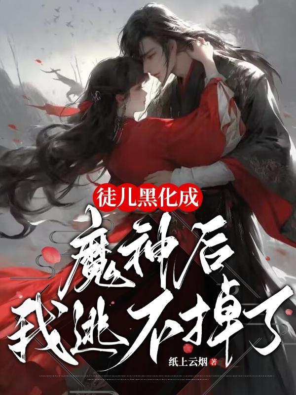 徒儿为师想黑化