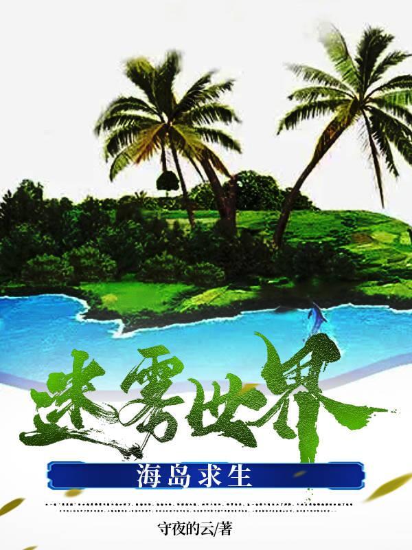 海岛世界荒岛求生