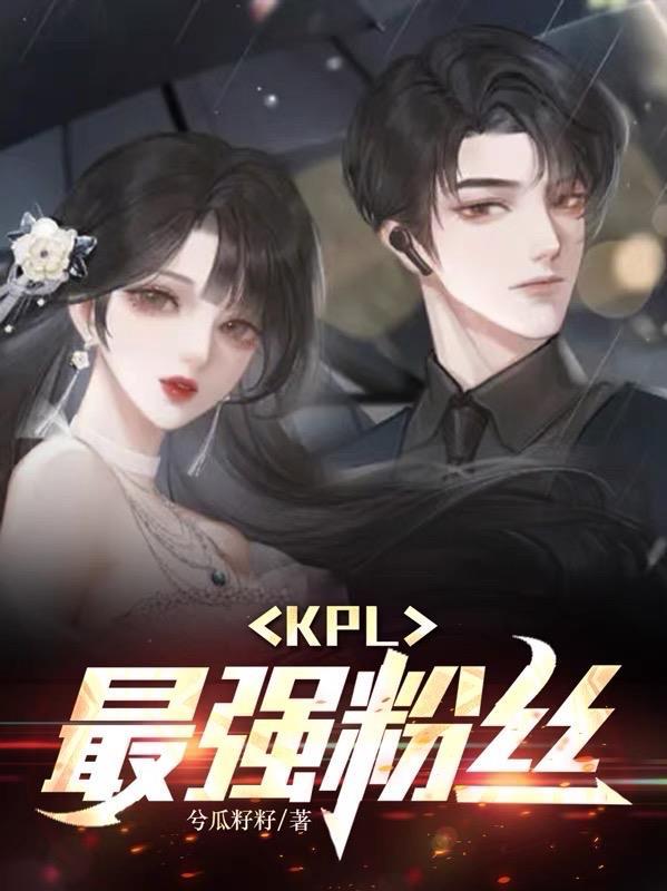 kpl粉丝黑称