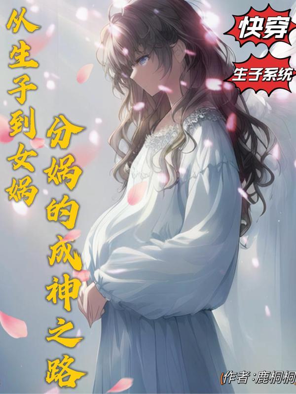 从女娲成圣开始