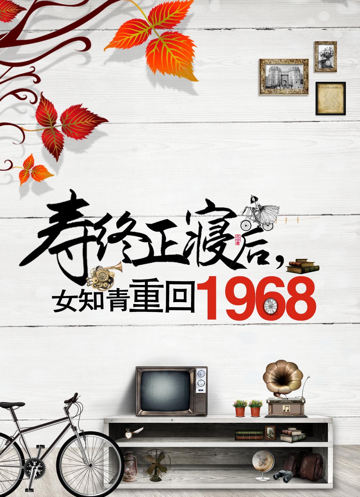 重回1968 元谷