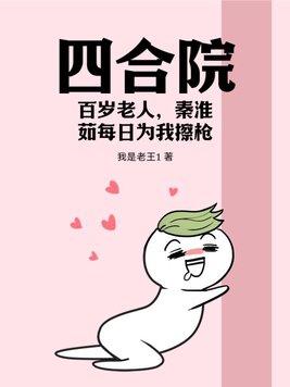 四合院停!娄晓娥怀孕你跑什么