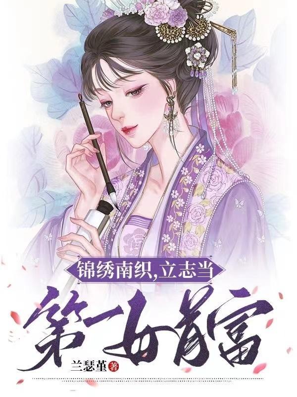 锦绣南歌美女