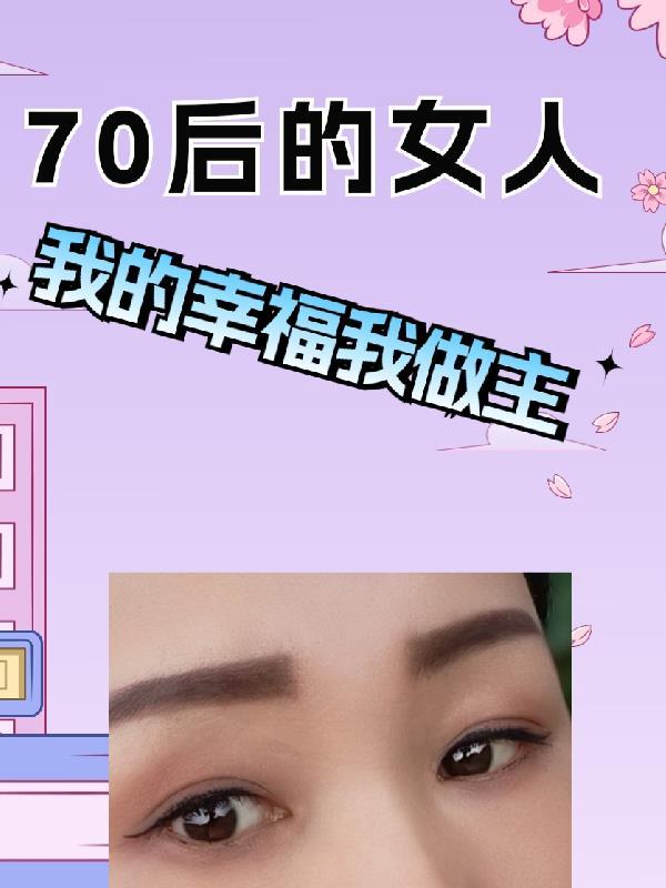 70后的女人优秀特点