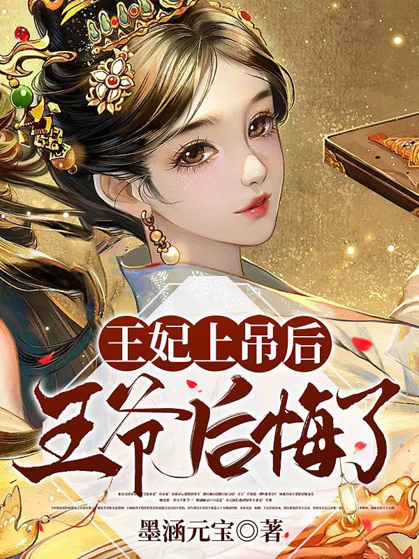 王妃上吊后王爷后悔了漫画叫什么名字