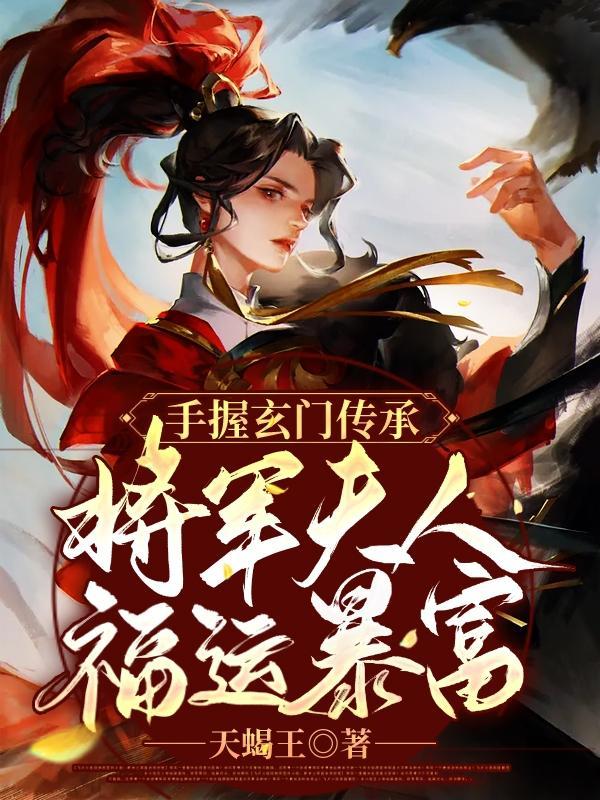 将军夫人免费阅读全文