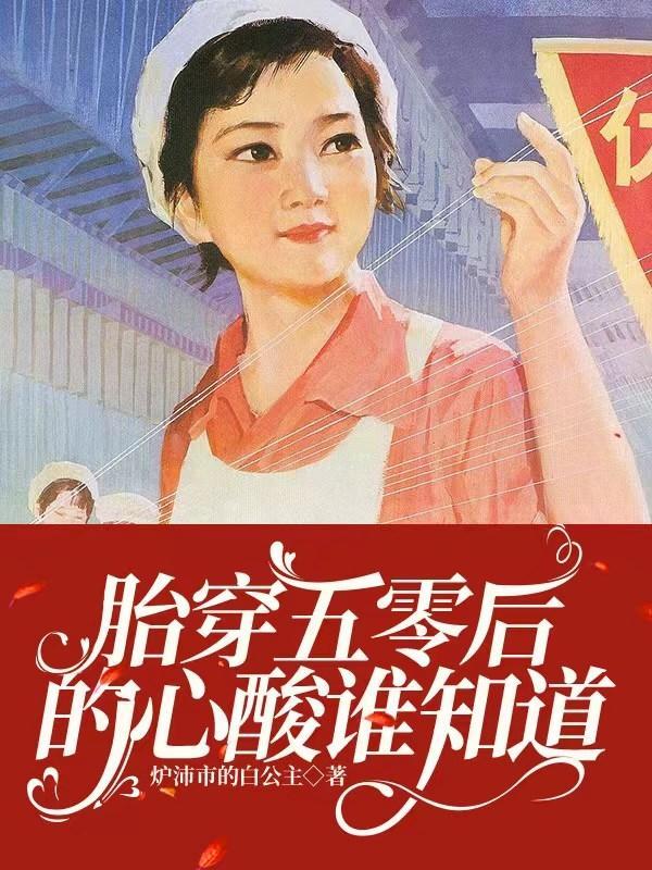 胎穿五零小福女