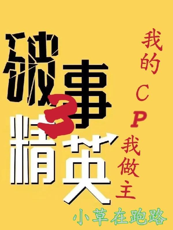 破事精英3我的cp我做主