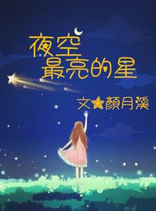 夜空中最亮的星二声部