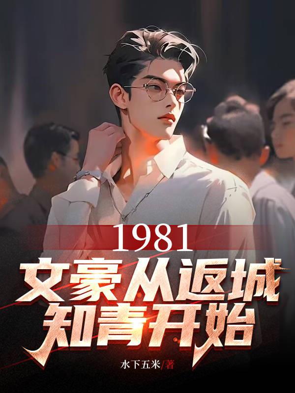 1981文豪从返城开始QQ