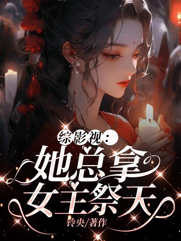 综影视女主原创