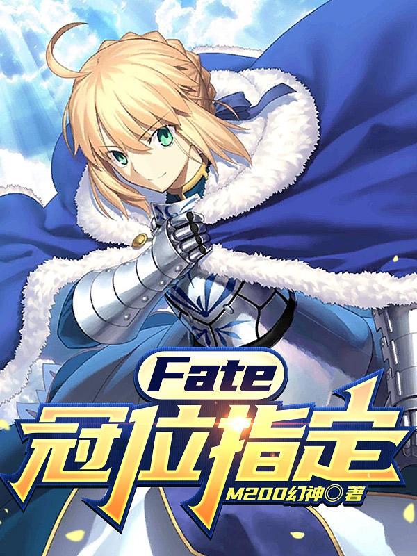 FATE冠位指定之最强御主