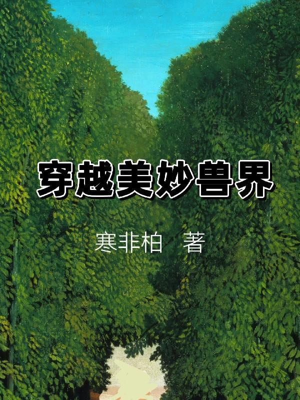 穿越兽世界的有什么漫画