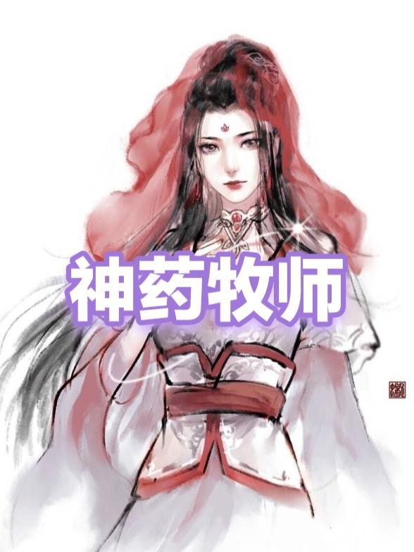 牧师采药攻略