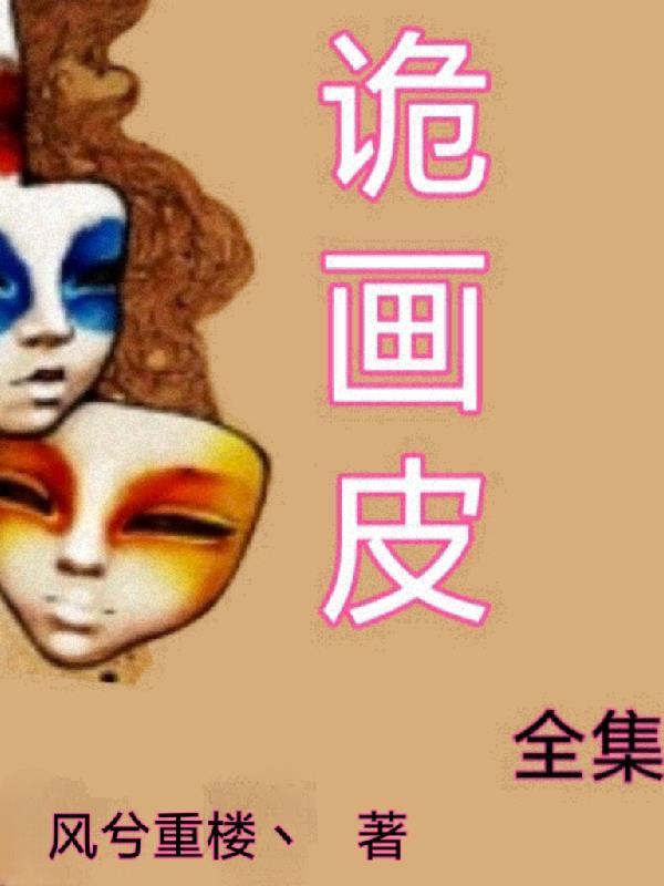 电视连续剧画皮全集