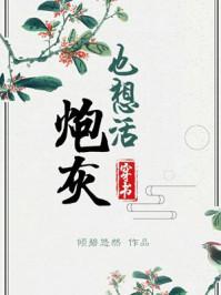 炮灰也想活无错误章节