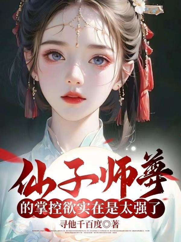 仙子师尊派我到魔道当卧底免费阅读