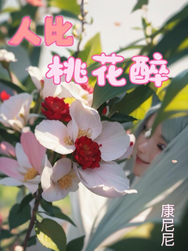 人比桃花红是什么意思