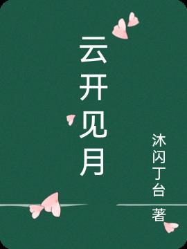 云开见日出什么意思