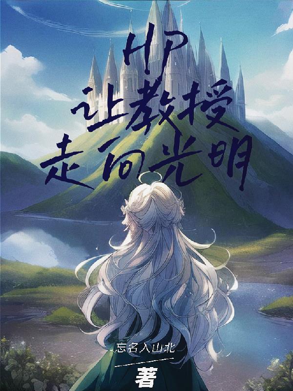 让教授来教给你第3话免费