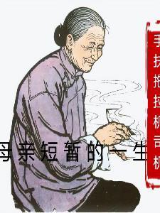 母亲一生节俭