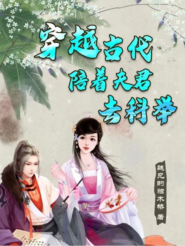 女主穿越古代有很多夫君的