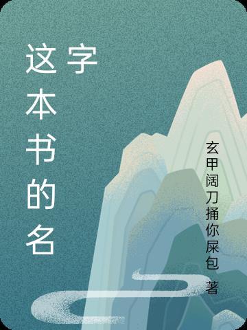 这本书的名字是秘密