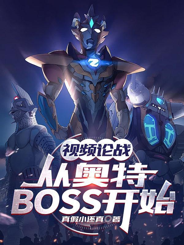 视频论战从奥特boss开始 笔趣阁