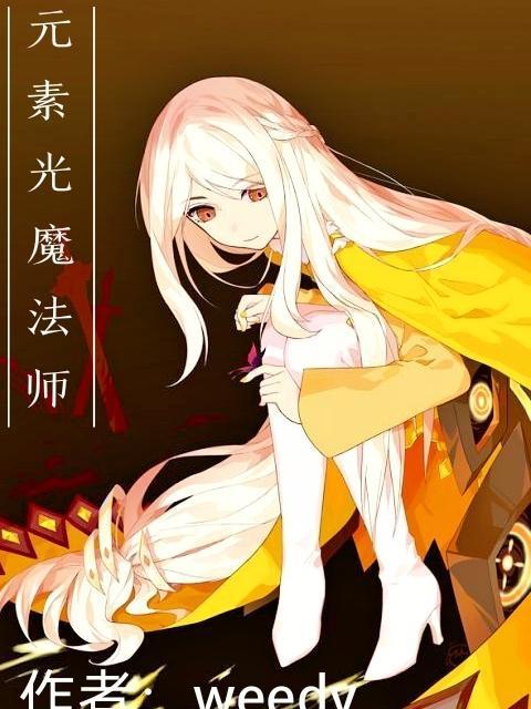 元素魔法师昕怡