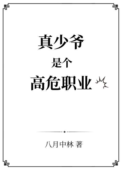 真少爷喂养指南(重生)——封落雁