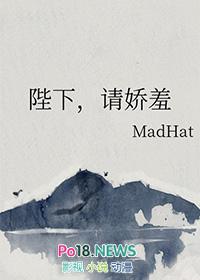 请娇羞(MadHat)